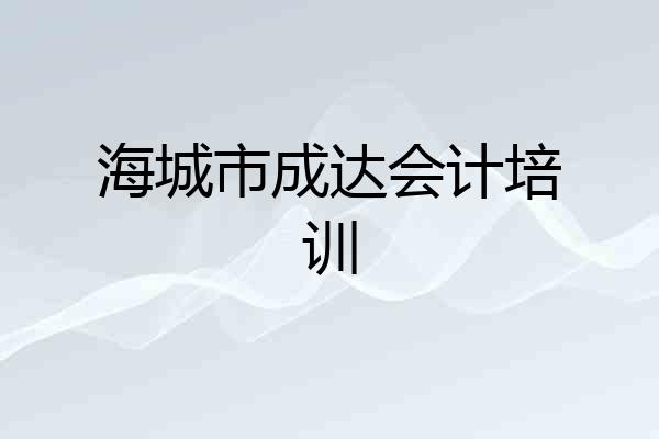 海城市成达会计培训