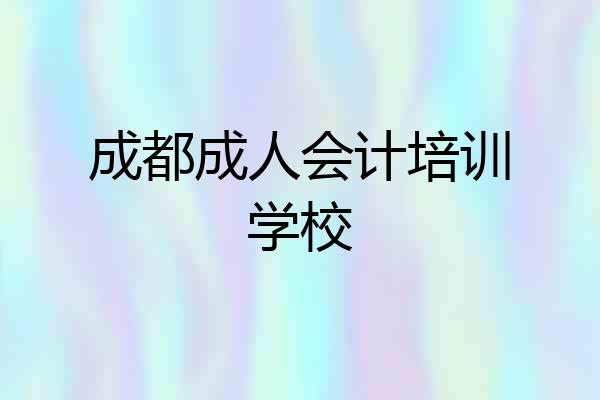 成都成人会计培训学校