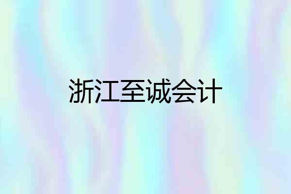 浙江至诚会计