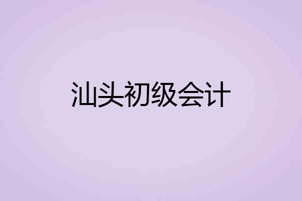 汕头初级会计