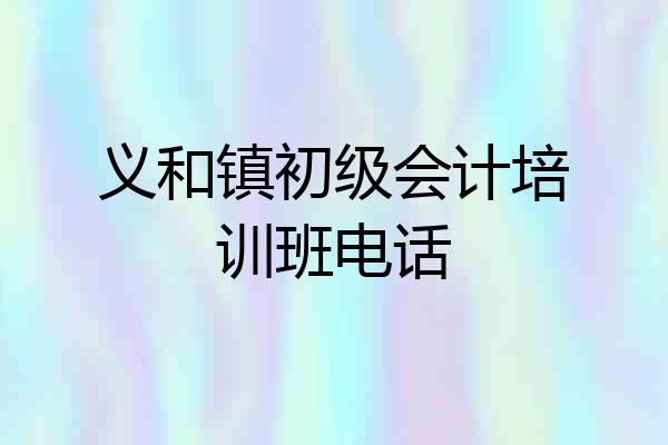 义和镇初级会计培训班电话