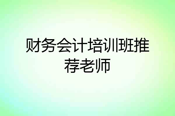 财务会计培训班推荐老师