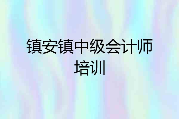 镇安镇中级会计师培训