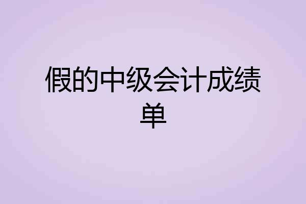 假的中级会计成绩单