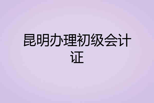 昆明办理初级会计证