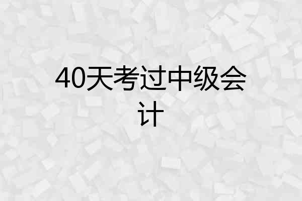40天考过中级会计