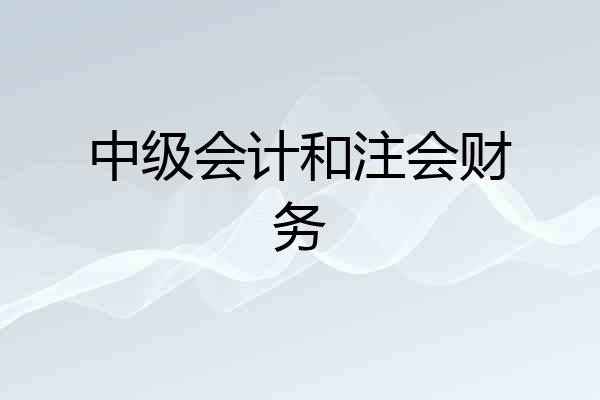 中级会计和注会财务