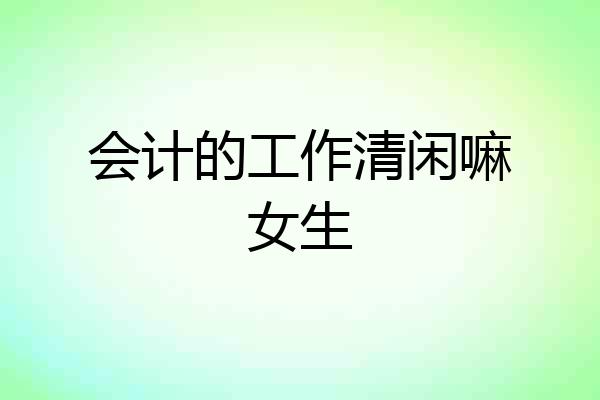 会计的工作清闲嘛女生