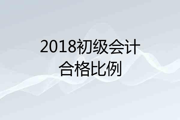 2018初级会计合格比例