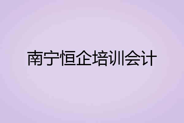 南宁恒企培训会计