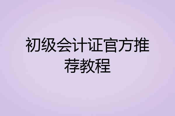 初级会计证官方推荐教程