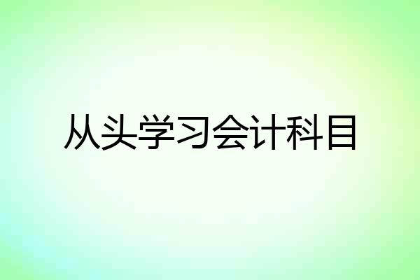 从头学习会计科目