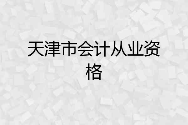 天津市会计从业资格