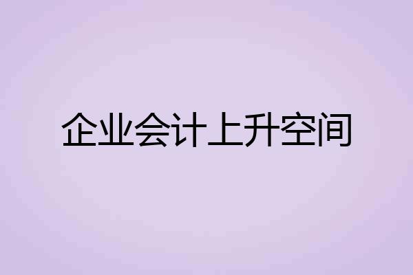 企业会计上升空间