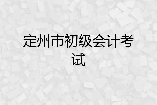 定州市初级会计考试