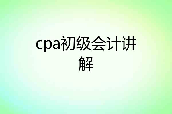 cpa初级会计讲解