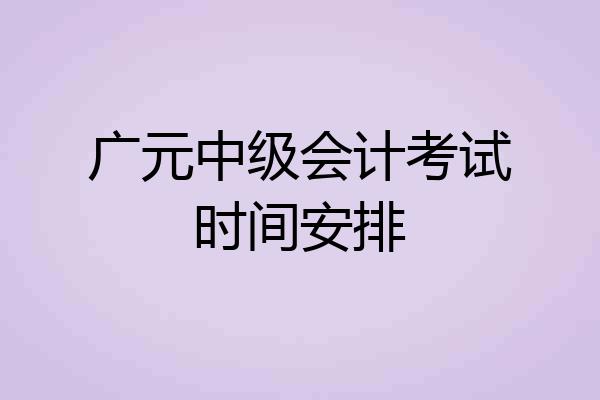 广元中级会计考试时间安排