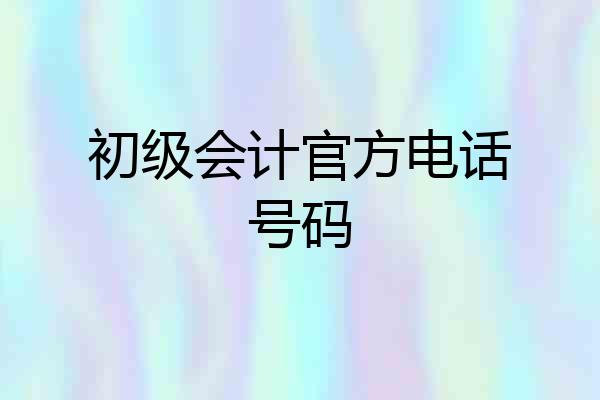 初级会计官方电话号码