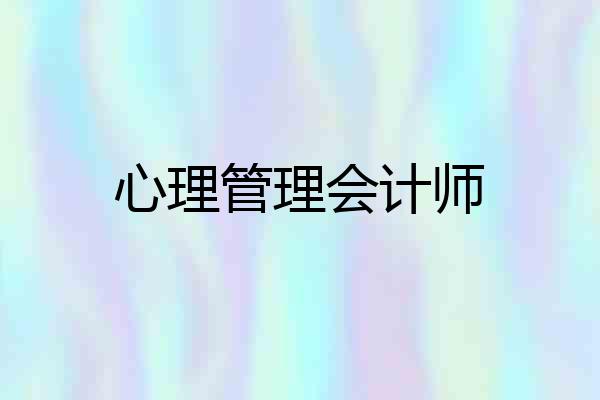 心理管理会计师