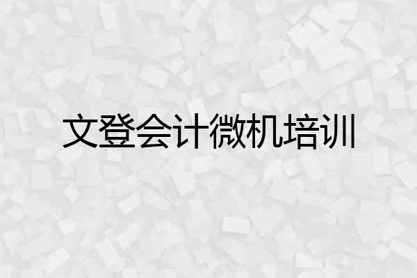 文登会计微机培训