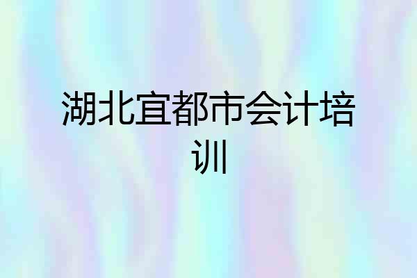 湖北宜都市会计培训