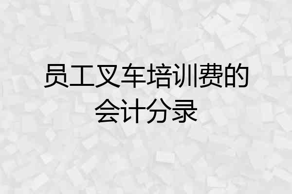 员工叉车培训费的会计分录