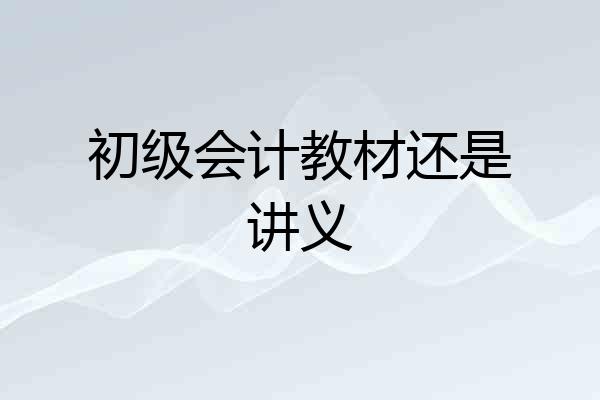 初级会计教材还是讲义