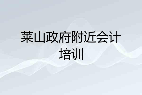 莱山政府附近会计培训