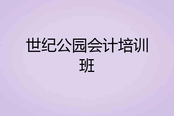 世纪公园会计培训班