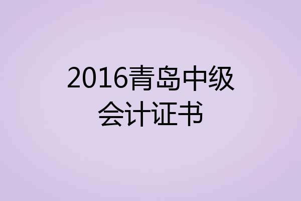 2016青岛中级会计证书