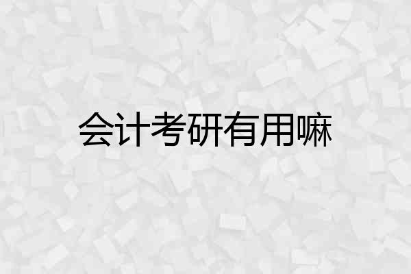 会计考研有用嘛