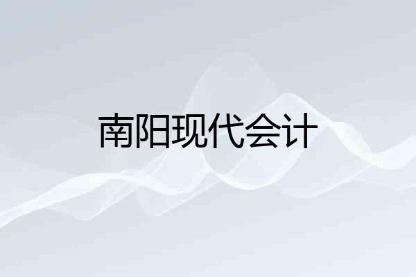 南阳现代会计
