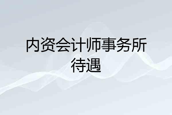 内资会计师事务所待遇