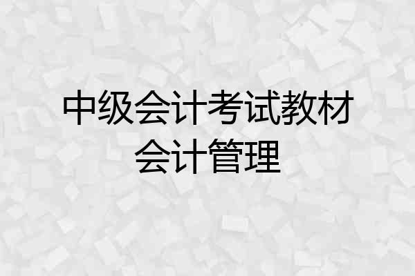 中级会计考试教材会计管理