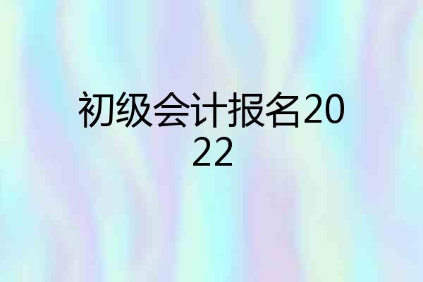 初级会计报名2022
