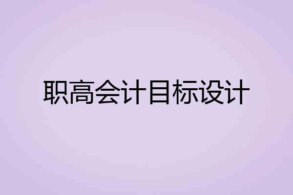 职高会计目标设计