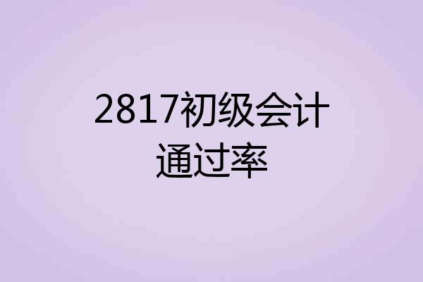 2817初级会计通过率