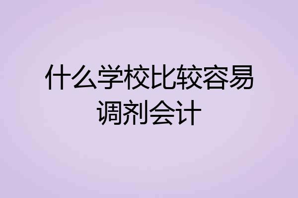什么学校比较容易调剂会计