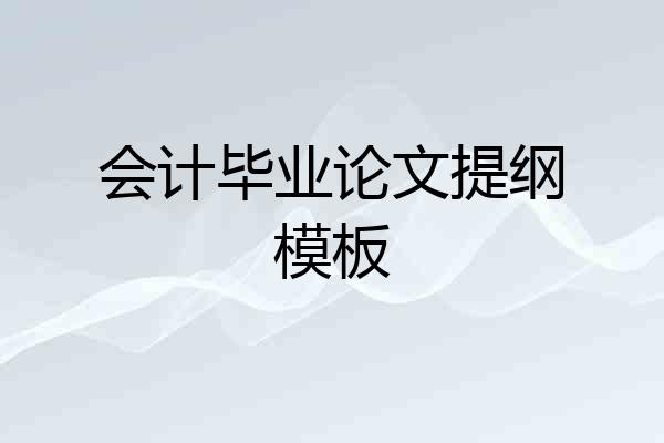 会计毕业论文提纲模板