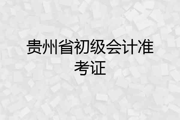 贵州省初级会计准考证