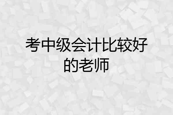 考中级会计比较好的老师