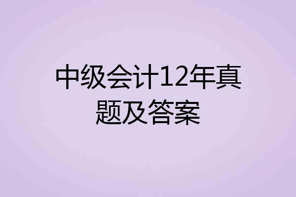 中级会计12年真题及答案