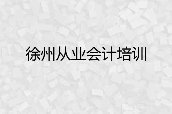 徐州从业会计培训