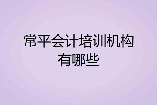 常平会计培训机构有哪些