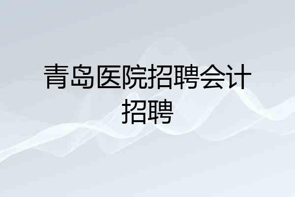 青岛医院招聘会计招聘