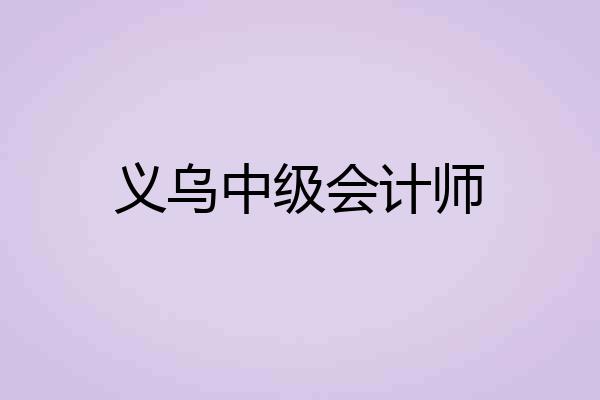 义乌中级会计师