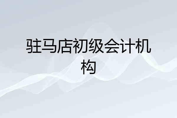 驻马店初级会计机构