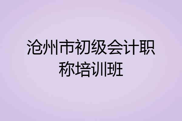 沧州市初级会计职称培训班