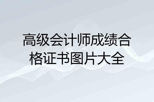 高级会计师成绩合格证书图片大全