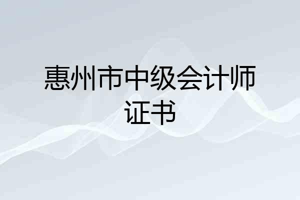 惠州市中级会计师证书